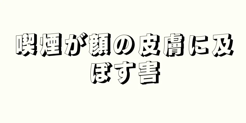 喫煙が顔の皮膚に及ぼす害