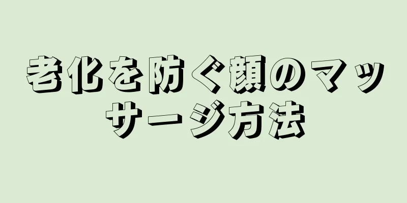 老化を防ぐ顔のマッサージ方法