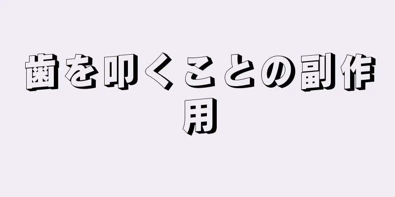 歯を叩くことの副作用