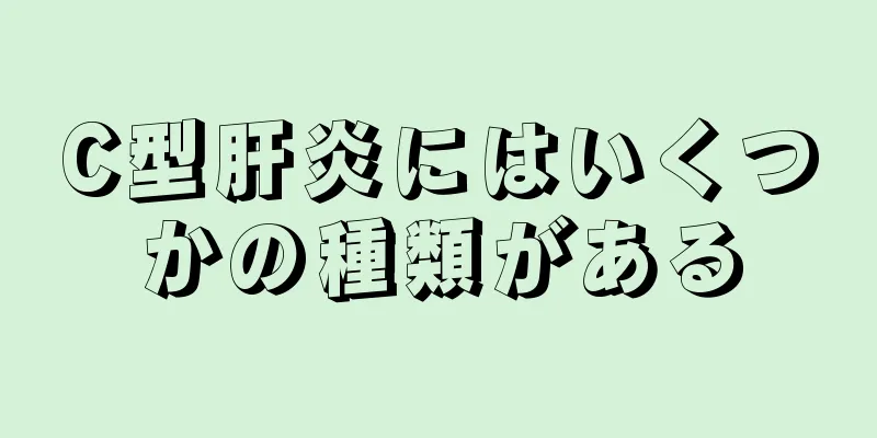 C型肝炎にはいくつかの種類がある