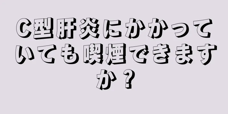 C型肝炎にかかっていても喫煙できますか？