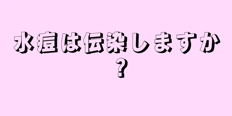 水痘は伝染しますか？