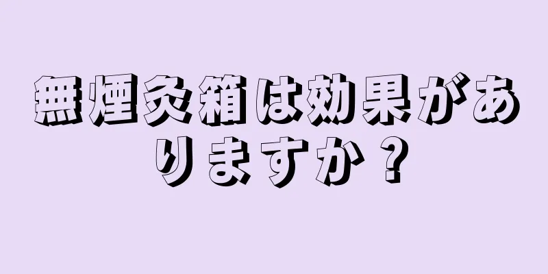 無煙灸箱は効果がありますか？