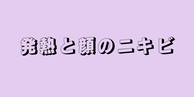 発熱と顔のニキビ