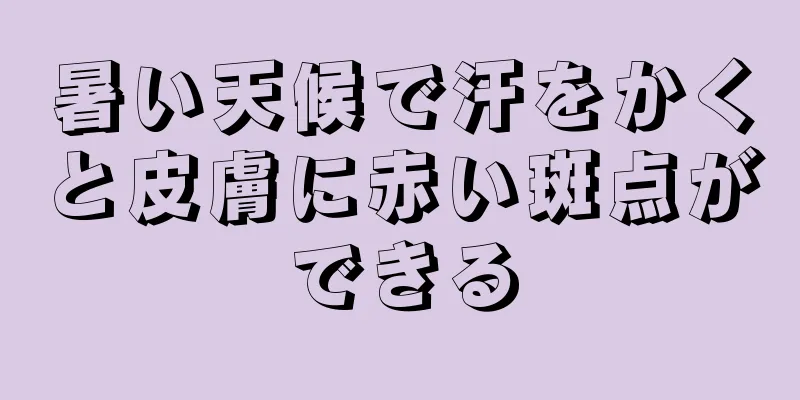 暑い天候で汗をかくと皮膚に赤い斑点ができる