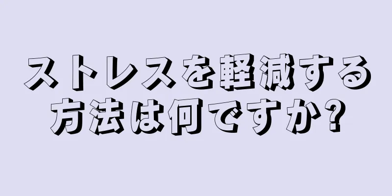 ストレスを軽減する方法は何ですか?