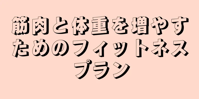 筋肉と体重を増やすためのフィットネスプラン