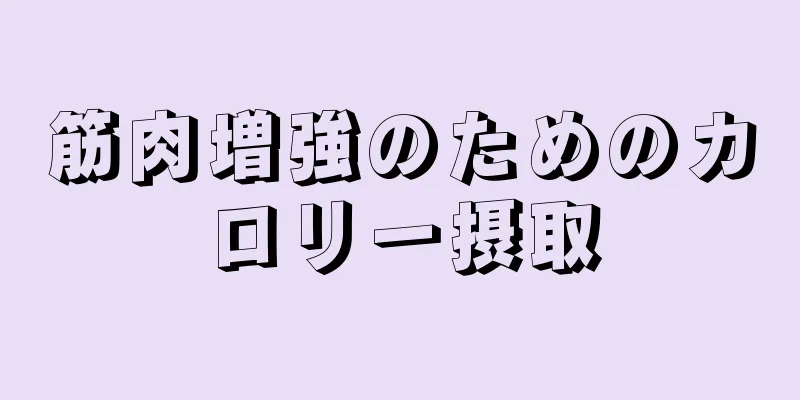 筋肉増強のためのカロリー摂取