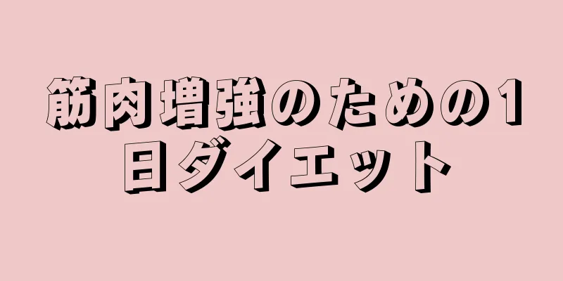 筋肉増強のための1日ダイエット