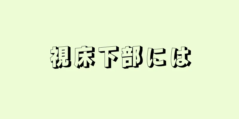 視床下部には