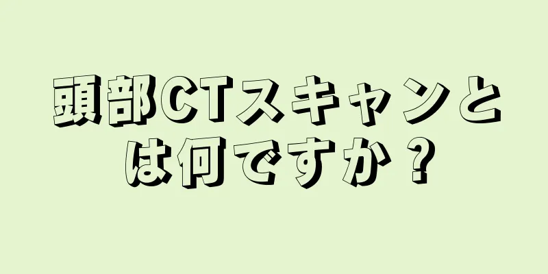 頭部CTスキャンとは何ですか？