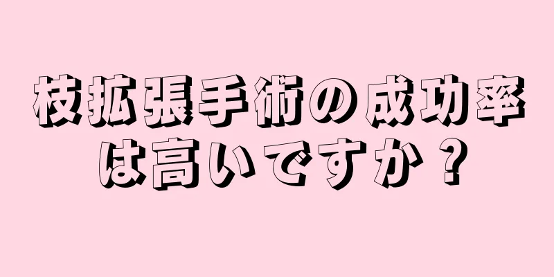 枝拡張手術の成功率は高いですか？