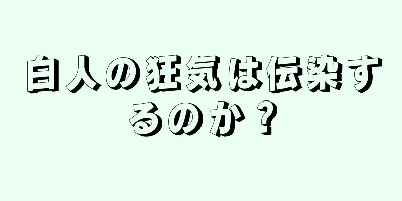 白人の狂気は伝染するのか？