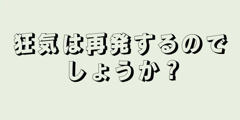 狂気は再発するのでしょうか？