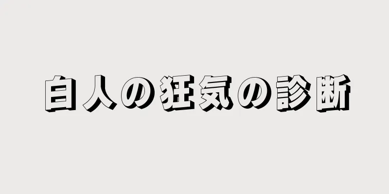 白人の狂気の診断