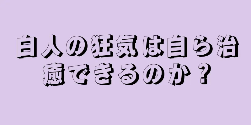 白人の狂気は自ら治癒できるのか？