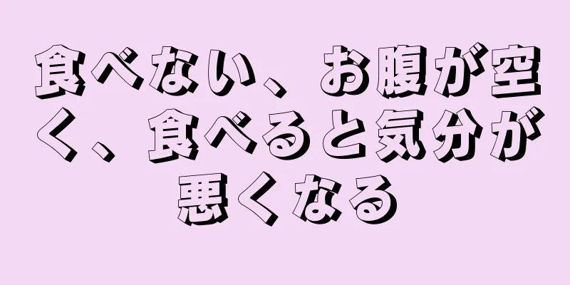 食べない、お腹が空く、食べると気分が悪くなる