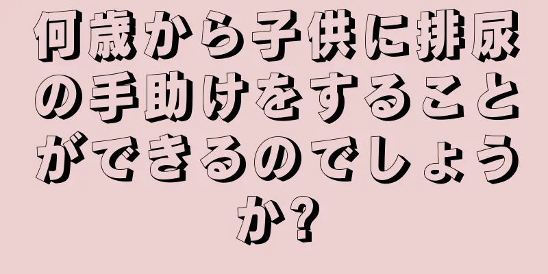 何歳から子供に排尿の手助けをすることができるのでしょうか?