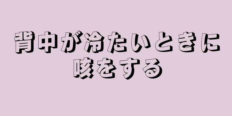 背中が冷たいときに咳をする