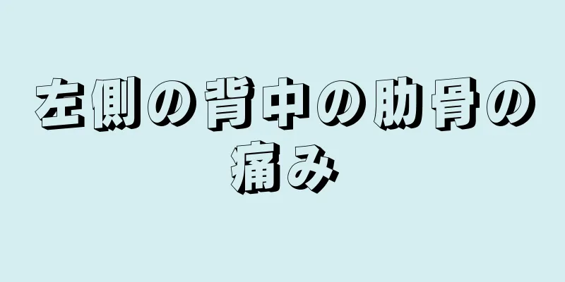 左側の背中の肋骨の痛み