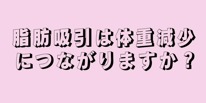 脂肪吸引は体重減少につながりますか？