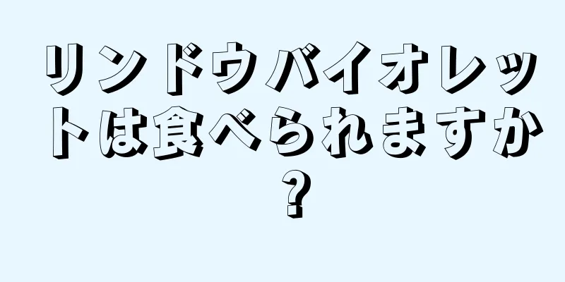 リンドウバイオレットは食べられますか？