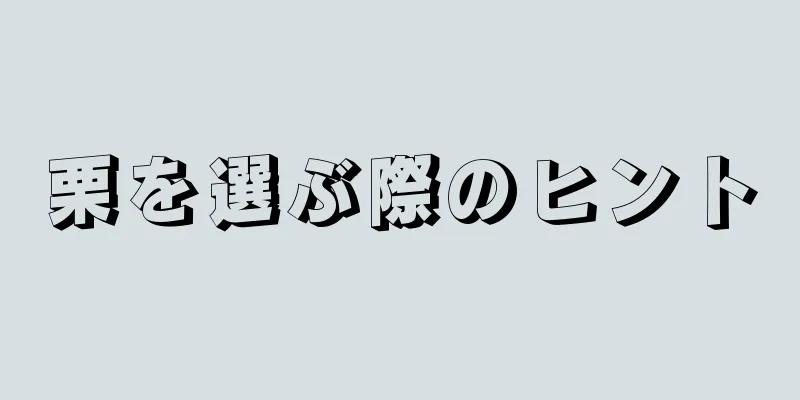 栗を選ぶ際のヒント