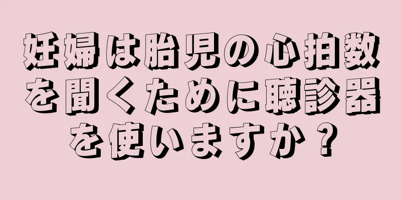 妊婦は胎児の心拍数を聞くために聴診器を使いますか？