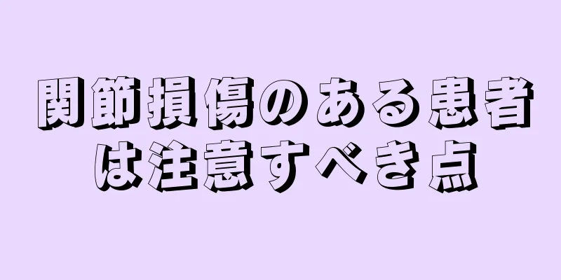 関節損傷のある患者は注意すべき点