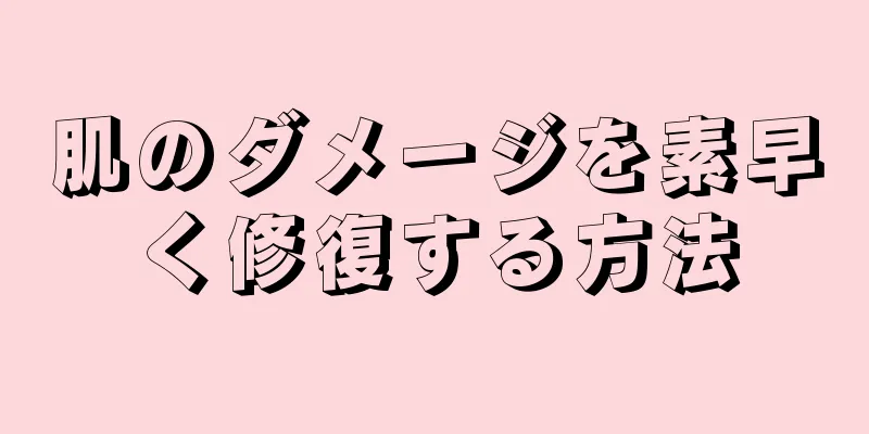 肌のダメージを素早く修復する方法