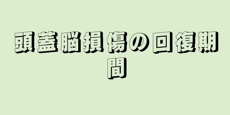 頭蓋脳損傷の回復期間