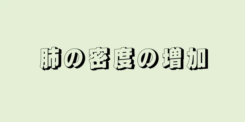 肺の密度の増加