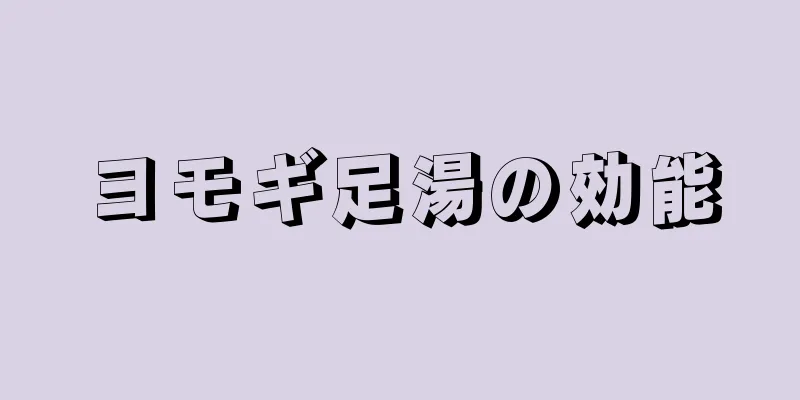 ヨモギ足湯の効能