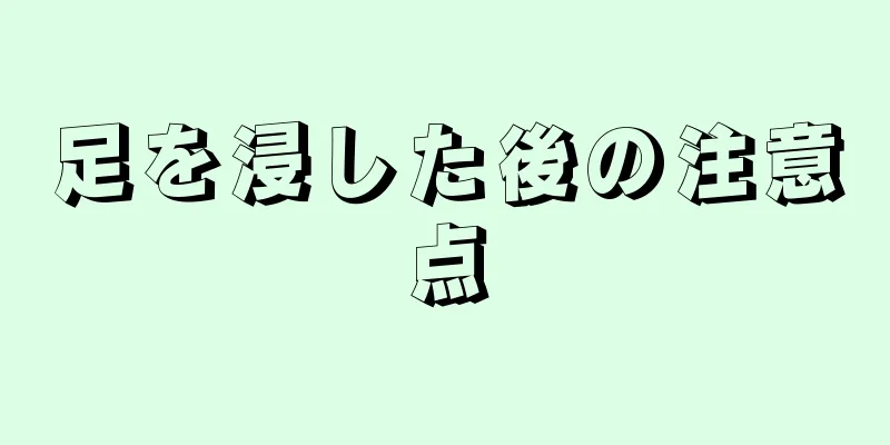 足を浸した後の注意点