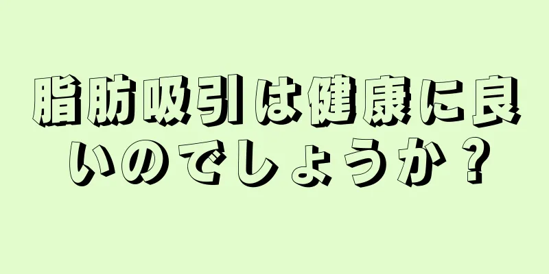 脂肪吸引は健康に良いのでしょうか？