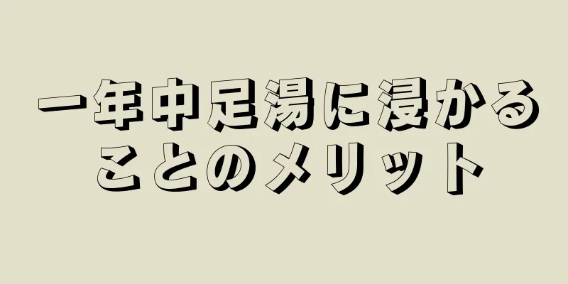 一年中足湯に浸かることのメリット