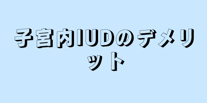 子宮内IUDのデメリット