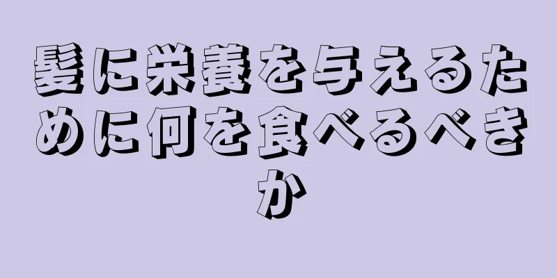 髪に栄養を与えるために何を食べるべきか