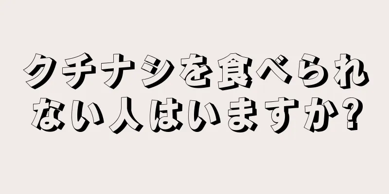 クチナシを食べられない人はいますか?