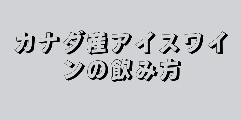 カナダ産アイスワインの飲み方