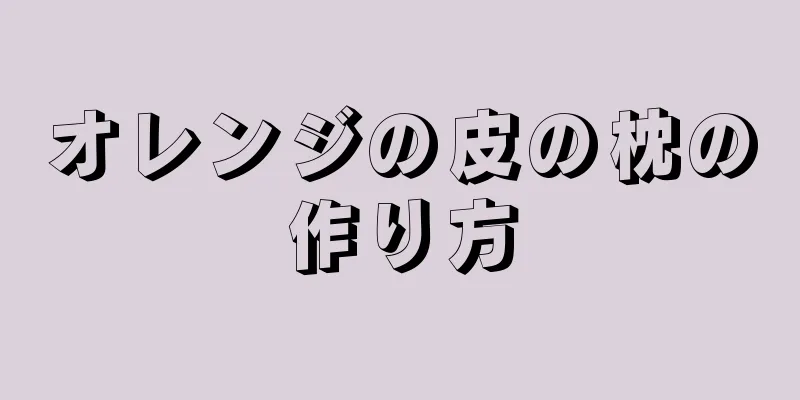 オレンジの皮の枕の作り方