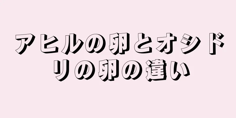 アヒルの卵とオシドリの卵の違い