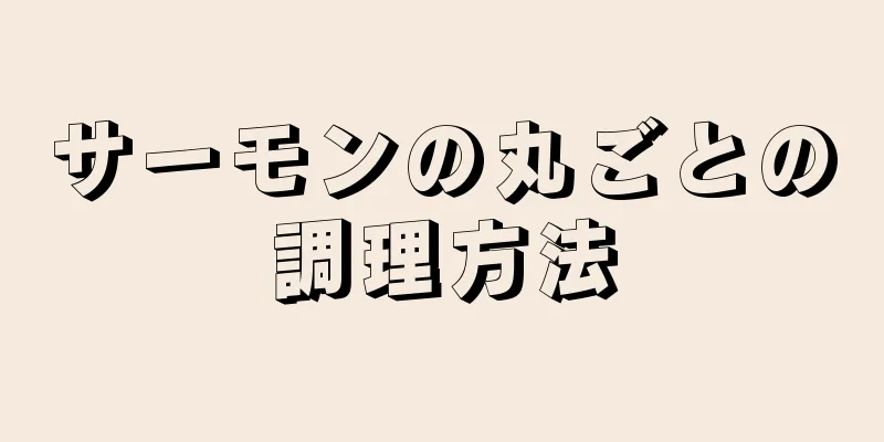 サーモンの丸ごとの調理方法