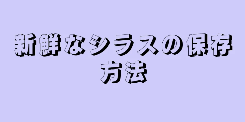 新鮮なシラスの保存方法