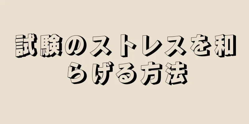 試験のストレスを和らげる方法