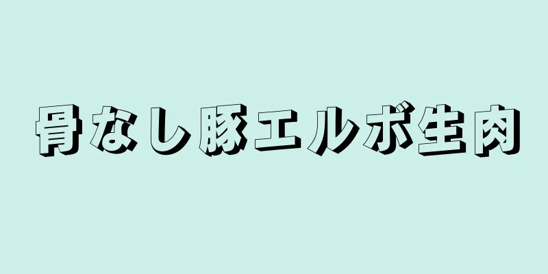 骨なし豚エルボ生肉