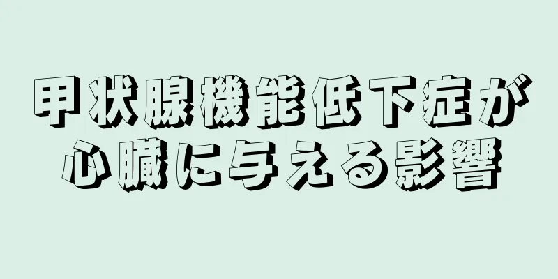 甲状腺機能低下症が心臓に与える影響