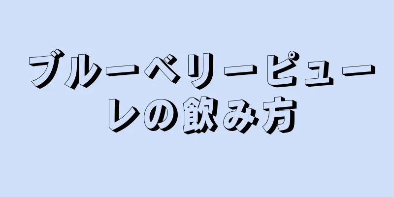 ブルーベリーピューレの飲み方