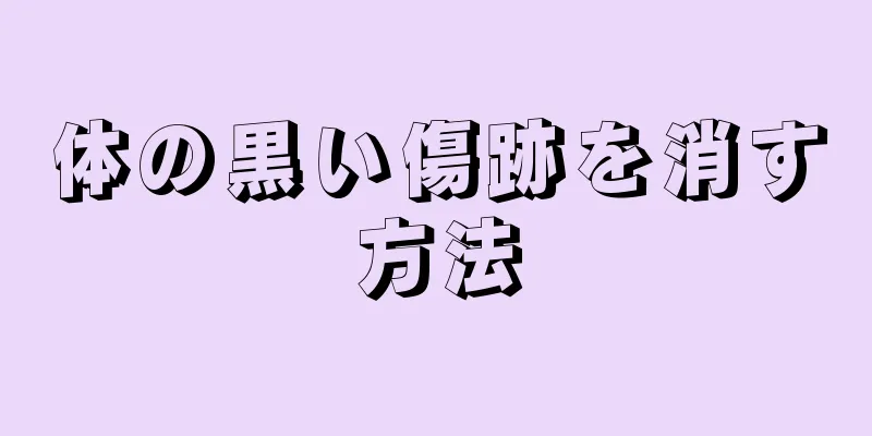 体の黒い傷跡を消す方法