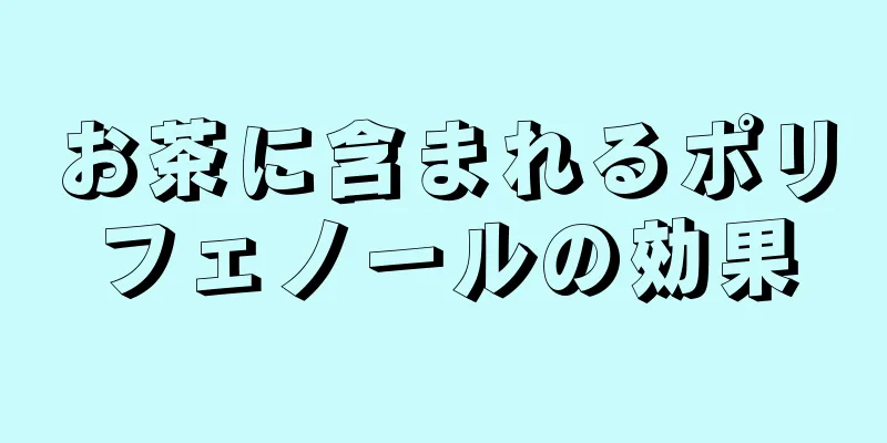 お茶に含まれるポリフェノールの効果